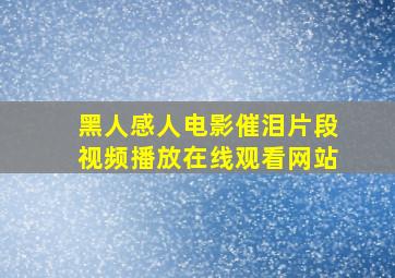 黑人感人电影催泪片段视频播放在线观看网站