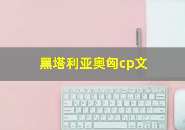 黑塔利亚奥匈cp文