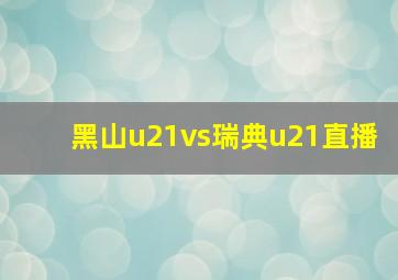 黑山u21vs瑞典u21直播