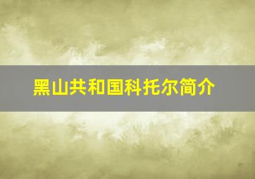 黑山共和国科托尔简介