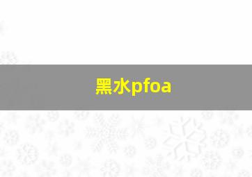 黑水pfoa