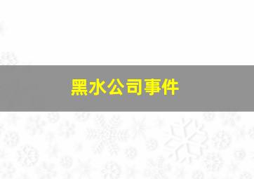 黑水公司事件