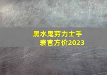 黑水鬼劳力士手表官方价2023