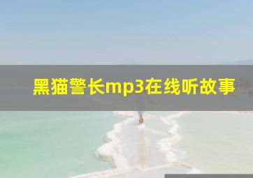 黑猫警长mp3在线听故事