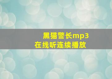 黑猫警长mp3在线听连续播放