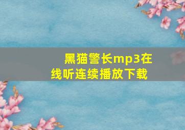 黑猫警长mp3在线听连续播放下载