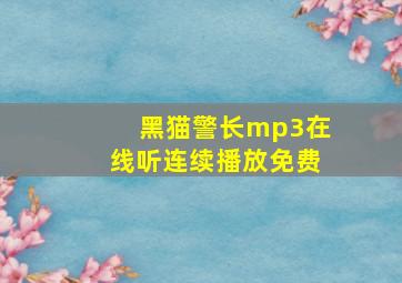 黑猫警长mp3在线听连续播放免费