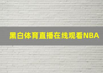 黑白体育直播在线观看NBA