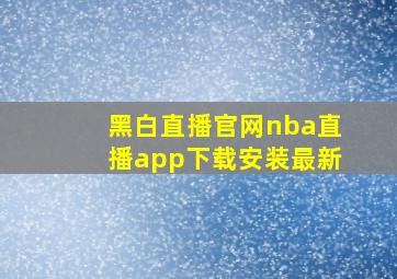 黑白直播官网nba直播app下载安装最新