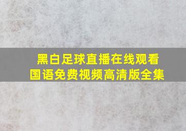 黑白足球直播在线观看国语免费视频高清版全集