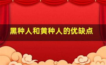 黑种人和黄种人的优缺点