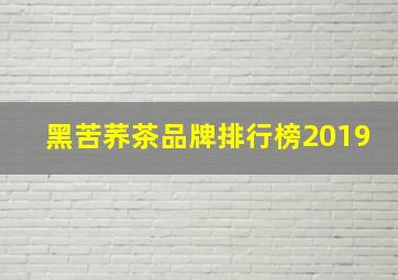 黑苦荞茶品牌排行榜2019