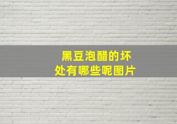 黑豆泡醋的坏处有哪些呢图片