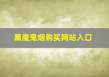 黑魔鬼烟购买网站入口