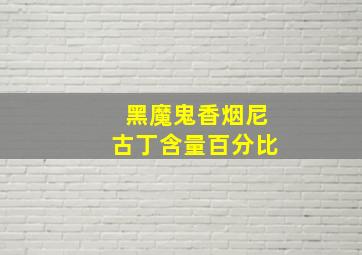 黑魔鬼香烟尼古丁含量百分比