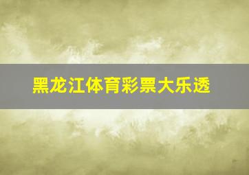 黑龙江体育彩票大乐透