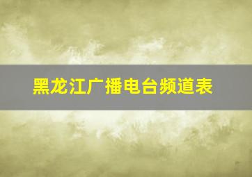 黑龙江广播电台频道表