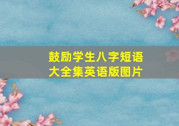 鼓励学生八字短语大全集英语版图片