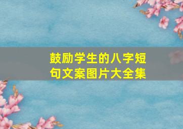 鼓励学生的八字短句文案图片大全集