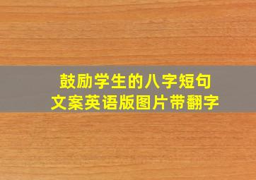 鼓励学生的八字短句文案英语版图片带翻字