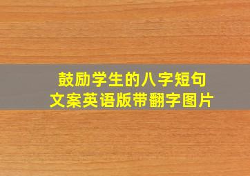 鼓励学生的八字短句文案英语版带翻字图片