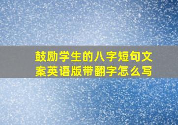 鼓励学生的八字短句文案英语版带翻字怎么写