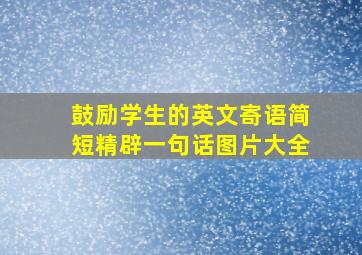 鼓励学生的英文寄语简短精辟一句话图片大全