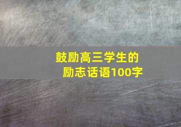 鼓励高三学生的励志话语100字