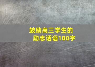 鼓励高三学生的励志话语180字