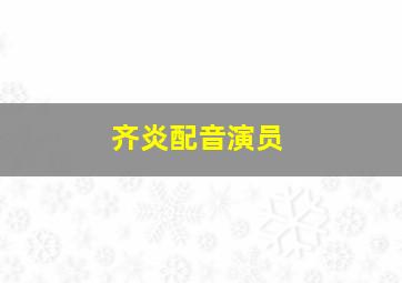 齐炎配音演员