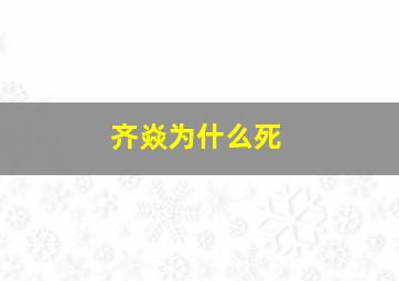 齐焱为什么死