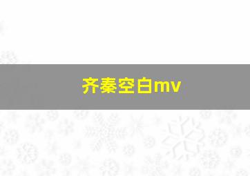 齐秦空白mv