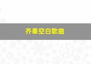 齐秦空白歌曲