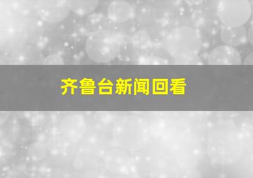 齐鲁台新闻回看