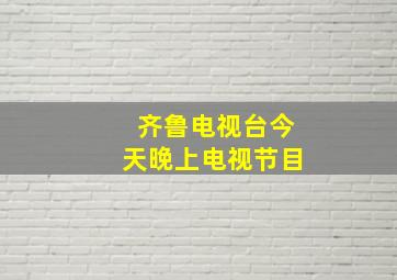 齐鲁电视台今天晚上电视节目