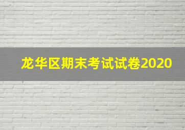 龙华区期末考试试卷2020