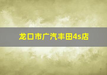 龙口市广汽丰田4s店