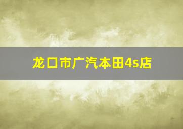 龙口市广汽本田4s店