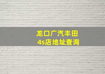 龙口广汽丰田4s店地址查询