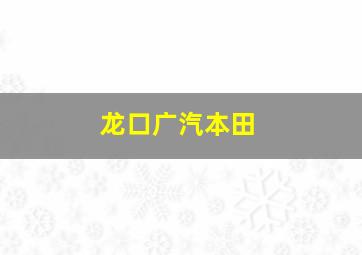 龙口广汽本田