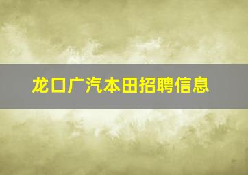 龙口广汽本田招聘信息