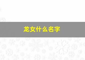 龙女什么名字