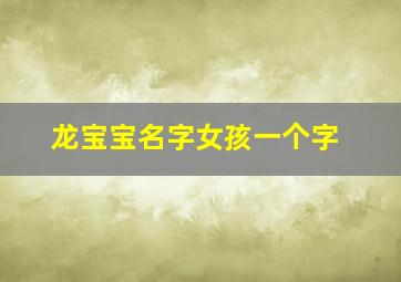 龙宝宝名字女孩一个字