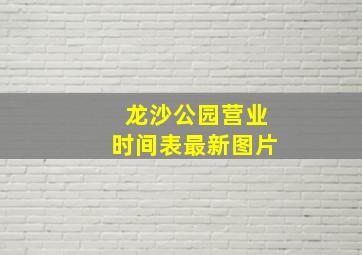 龙沙公园营业时间表最新图片