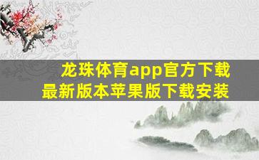 龙珠体育app官方下载最新版本苹果版下载安装