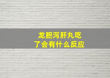 龙胆泻肝丸吃了会有什么反应