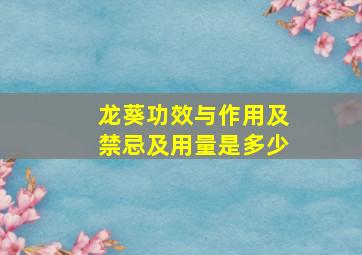 龙葵功效与作用及禁忌及用量是多少