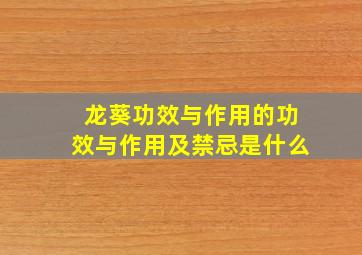 龙葵功效与作用的功效与作用及禁忌是什么