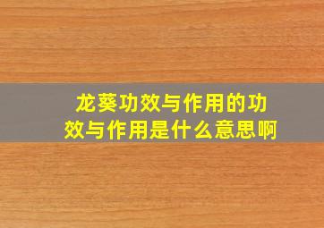 龙葵功效与作用的功效与作用是什么意思啊