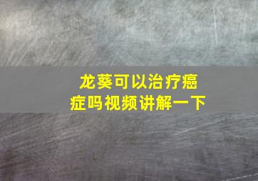 龙葵可以治疗癌症吗视频讲解一下